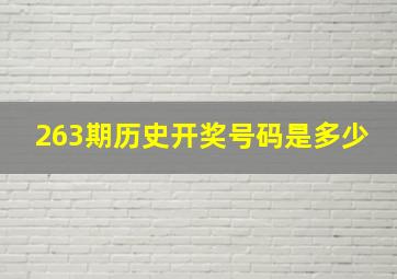 263期历史开奖号码是多少