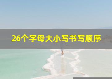 26个字母大小写书写顺序