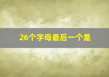 26个字母最后一个是