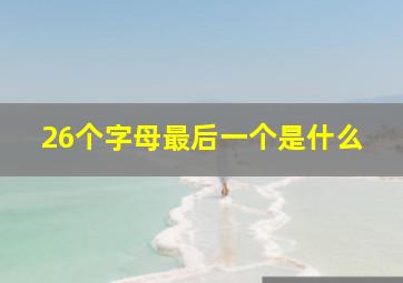 26个字母最后一个是什么