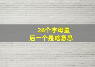 26个字母最后一个是啥意思