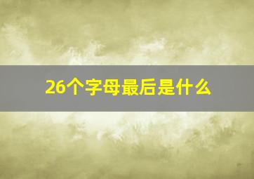 26个字母最后是什么