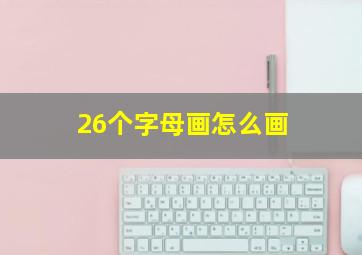 26个字母画怎么画