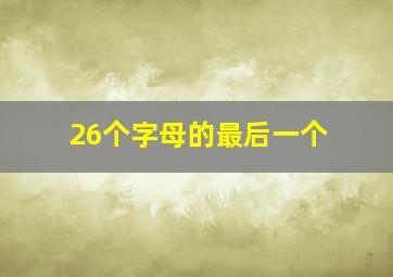 26个字母的最后一个