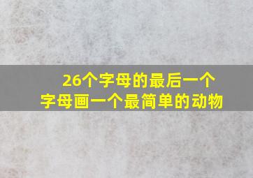 26个字母的最后一个字母画一个最简单的动物