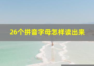 26个拼音字母怎样读出来