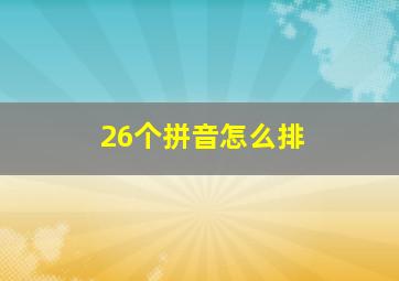 26个拼音怎么排