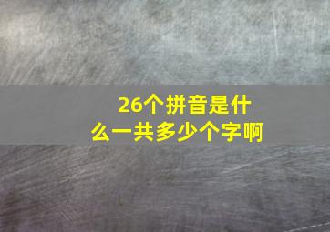 26个拼音是什么一共多少个字啊