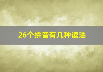 26个拼音有几种读法