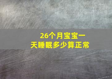 26个月宝宝一天睡眠多少算正常