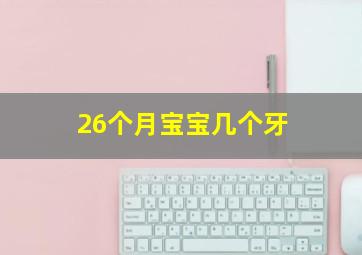 26个月宝宝几个牙