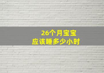 26个月宝宝应该睡多少小时