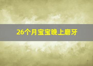 26个月宝宝晚上磨牙