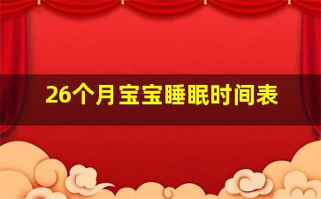 26个月宝宝睡眠时间表