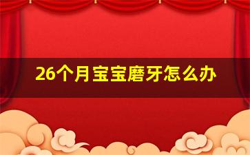 26个月宝宝磨牙怎么办