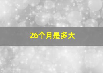 26个月是多大