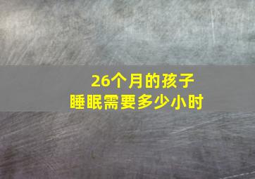 26个月的孩子睡眠需要多少小时