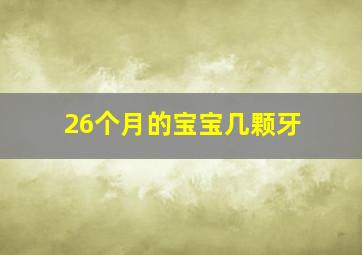 26个月的宝宝几颗牙