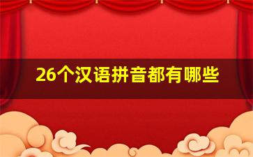 26个汉语拼音都有哪些