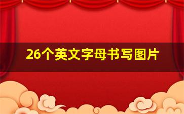 26个英文字母书写图片