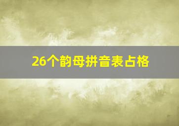 26个韵母拼音表占格