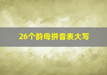 26个韵母拼音表大写