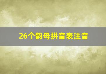 26个韵母拼音表注音