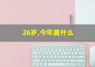 26岁,今年属什么