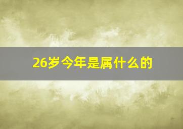 26岁今年是属什么的