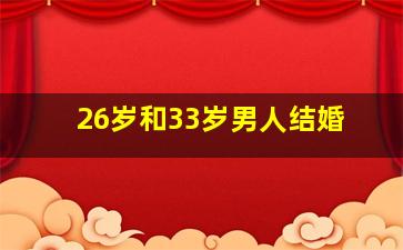 26岁和33岁男人结婚