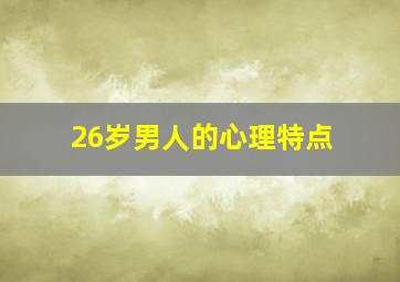 26岁男人的心理特点