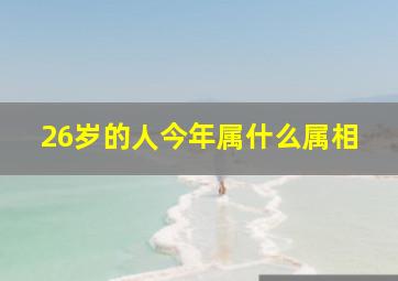 26岁的人今年属什么属相