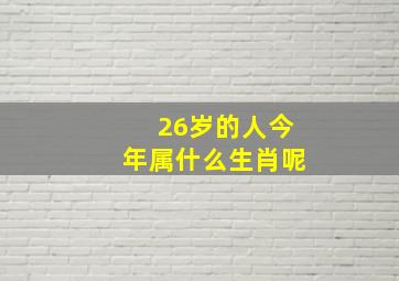 26岁的人今年属什么生肖呢