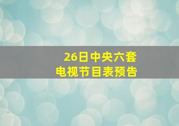 26日中央六套电视节目表预告