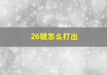 26键怎么打出