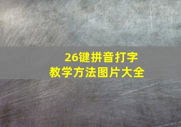 26键拼音打字教学方法图片大全