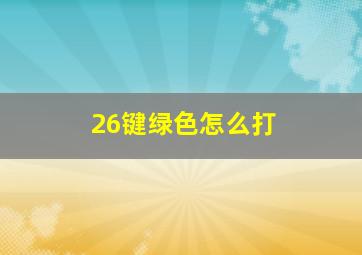 26键绿色怎么打