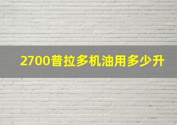 2700普拉多机油用多少升