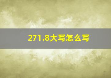 271.8大写怎么写