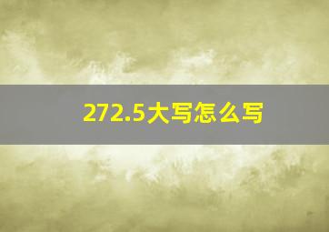 272.5大写怎么写