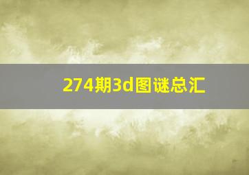 274期3d图谜总汇