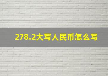 278.2大写人民币怎么写