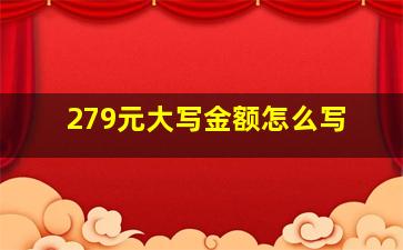 279元大写金额怎么写