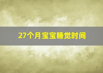 27个月宝宝睡觉时间