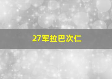 27军拉巴次仁