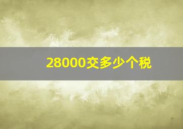 28000交多少个税