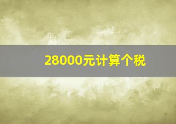 28000元计算个税