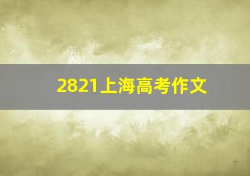 2821上海高考作文