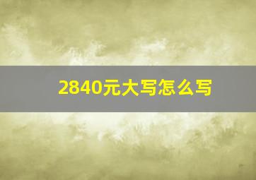 2840元大写怎么写