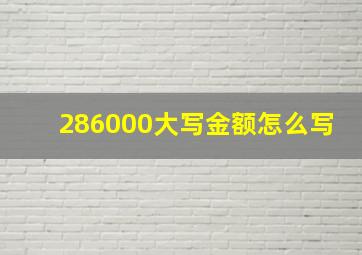 286000大写金额怎么写